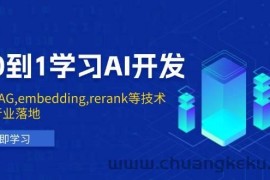 （13954期）从0到1学习AI开发：涵盖RAG,embedding,rerank等技术，助力行业落地