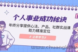 个人事业成功秘诀：年终分享提供心法、产品、社群实战课、助力精准定位