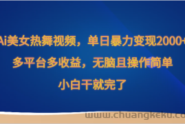 Ai美女热舞视频，单日暴力变现2000+，多平台多收益，无脑且操作简单，小白干就完了