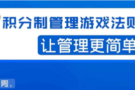 （1529期）宅男·积分制管理游戏法则：让管理变的像游戏一样，这么简单？