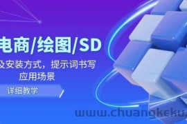 AI电商/绘图/SD/详细教程：部署及安装方式，提示词书写，应用场景