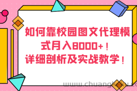 如何靠校园图文代理模式月入8000+！详细剖析及实战教学！