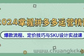 2024掌握拼多多运营精髓：爆款流程、定价技巧与SKU设计实战课