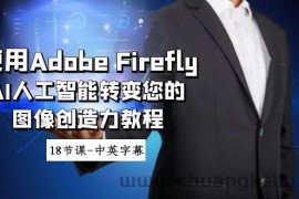 使用Adobe Firefly AI人工智能转变您的图像创造力教程-18节课-中英字幕