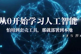 从0开始学习人工智能：怕用到套壳工具，那就部署到本地（35节课）