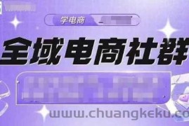 全域电商社群，抖店爆单计划运营实操，21天打爆一家抖音小店