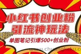 小红书创业粉引流神玩法，单图笔记引爆500+精准创业粉丝，私信狂潮接连不断