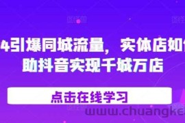 2024引爆同城流量，​实体店如何借助抖音实现千城万店