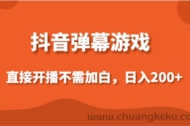 抖音弹幕游戏，直接开播不需要加白操作，小白日入200+