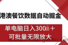 港澳数据全自动掘金，单电脑日入5张，可矩阵批量无限操作【揭秘】