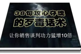 （1817期）陈增金：38句攻心夺魂的歹毒话术，让你销售谈判功力猛增10倍