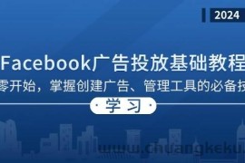 Facebook 广告投放基础教程：从零开始，掌握创建广告、管理工具的必备技巧