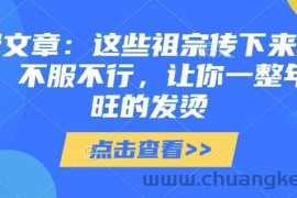 付费文章：这些祖宗传下来的讲究，不服不行，让你一整年兴旺的发烫!(全文收藏)