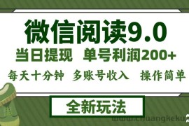 （12812期）微信阅读9.0新玩法，每天十分钟，0成本矩阵操作，日入1500+，无脑操作…