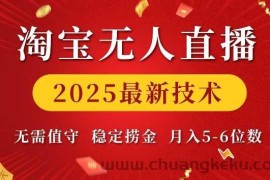 淘宝无人直播2025最新技术 无需值守，稳定捞金，月入5位数【揭秘】