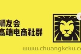 狮友会·【千万级电商卖家社群】(更新12月)，各行业电商千万级亿级大佬讲述成功秘籍