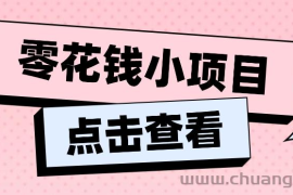 2024兼职副业零花钱小项目，单日50-100新手小白轻松上手（内含详细教程）