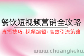 餐饮短视频营销全攻略：直播技巧+视频编辑+高效引流策略