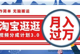 （12607期）淘宝逛逛视频分成计划，一分钟一条视频，月入过万就靠它了