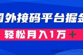 通过国外接码平台掘金： 成本1.3，利润10＋，轻松月入1万＋