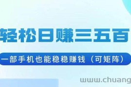 （13556期）轻松日赚三五百，一部手机也能稳稳赚钱（可矩阵）