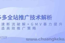 多多全站推广技术解析：极速断流破解+GMV暴力提升，打造高效推广策略