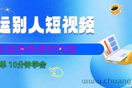 10分钟学会搬运别人短视频，剪辑处理后实现条条原创内容