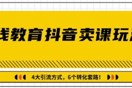 （1359期）多帐号矩阵运营，狂薅1000W粉丝，在线教育抖音卖课套路玩法（共3节视频）