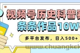 2025视频号历史科普赛道，AI一键生成，条条作品10W+，多平台发布，助你变现收益翻倍