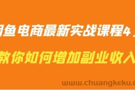 闲鱼电商最新实战课程4.0-教你如何快速增加副业收入