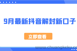 9月最新抖音解封新口子，方法嘎嘎新，刚刚测试成功！