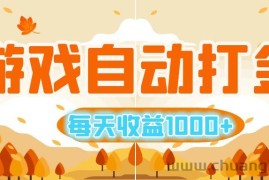 （12851期）游戏自动打金搬砖，每天收益1000+ 小白无脑操作