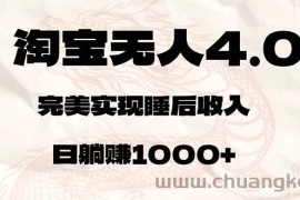 （12767期）淘宝无人卖货4.0，简单无脑，日轻轻松松躺赚1000+