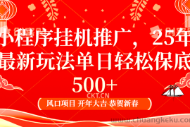 2025年小程序挂机推广最新玩法，保底日入900+，兼职副业的不二之选