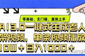 ai3.0玩法快速制作老年人争吵决斗视频，一条视频点赞10W+，单日变现多张