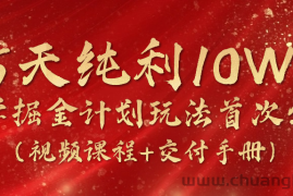 《国学掘金计划2024》实战教学视频，15天纯利10W+（视频课程+交付手册）