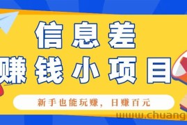 一个容易被人忽略信息差小项目，新手也能玩赚，轻松日赚百元【全套工具】