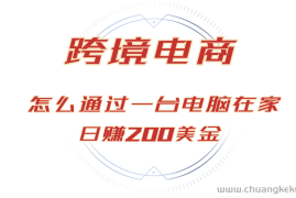 （12997期）日赚200美金的跨境电商赛道，如何在家通过一台电脑把货卖到全世界！