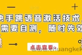 快手跳语音激活技术，需要自测，随时失效