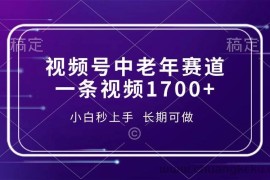 （13781期）视频号中老年赛道，一条视频1700+，小白秒上手，长期可做