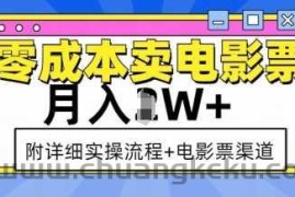 零成本卖电影票，月入过W+，实操流程+渠道