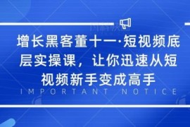 （1834期）·短视频底层实操课，让你迅速从短视频新手变成高手