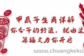 某公众号付费文章：甲辰年生肖详解: 你今年的好运，就由这篇福文为你开启！