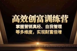 （13911期）高效创富训练营：掌握营销真经、自我管理等多维度，实现财富倍增