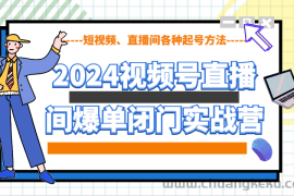 2024视频号直播间爆单闭门实战营，教你如何做视频号，短视频、直播间各种起号方法