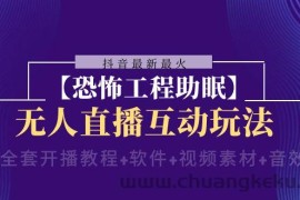 抖音最新最火【恐怖工程助眠】无人直播互动玩法（开播教程+软件+视频素材+音效）