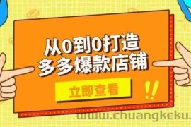 从0到0打造多多爆款店铺，选品、上架、优化技巧，助力商家实现高效运营