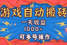 （13600期）国外游戏无脑自动搬砖，一天收益1000+ 可多号操作