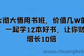 大彻大悟用书班，价值几W的课，一起学12本好书，让你财富增长10倍