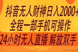 2024年7月抖音最新打法，非带货流量池无人财神直播间撸音浪，单日收入2000+